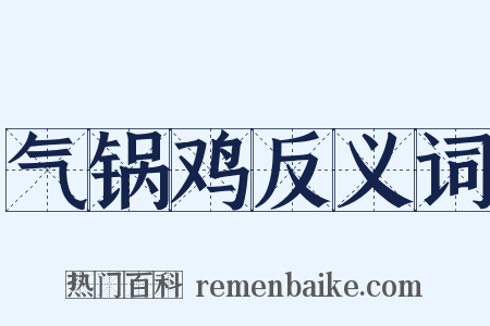 气锅鸡反义词是什么意思的图片